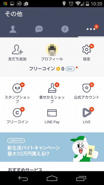 Android版「LINE」最新版の「その他」ページ