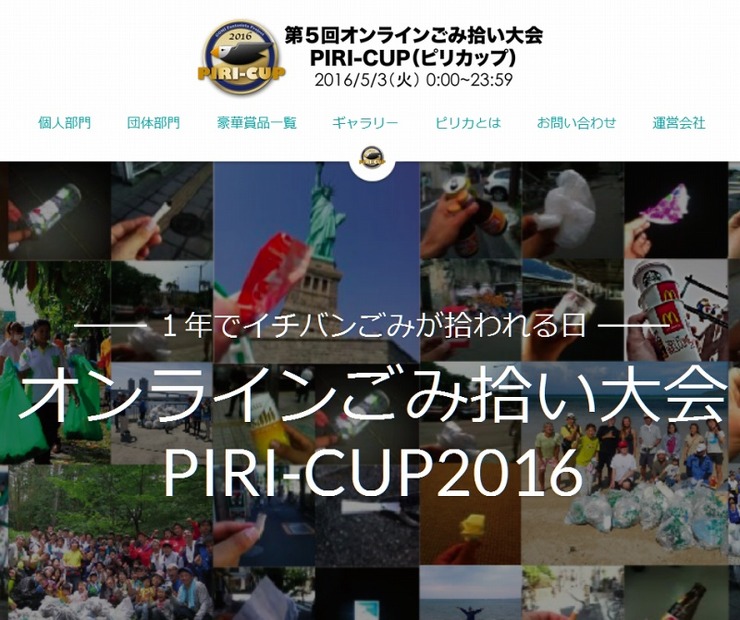 「PIRI-CUP 2016」サイトトップページ