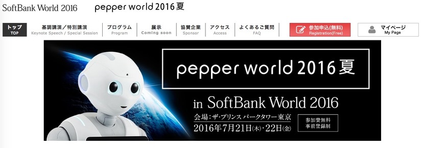 Pepper World 2016 夏
