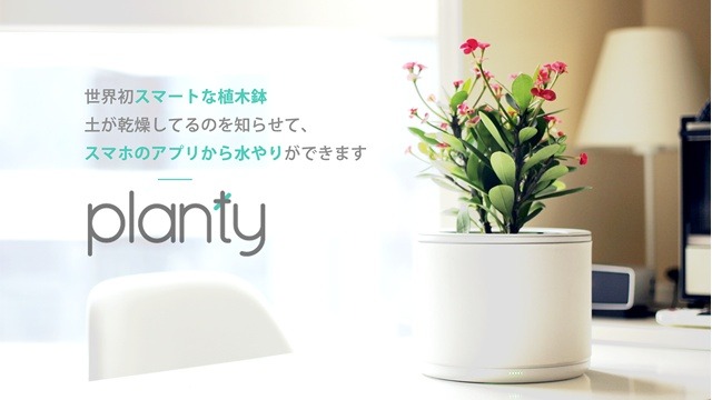 “IoT植木鉢”「planty」