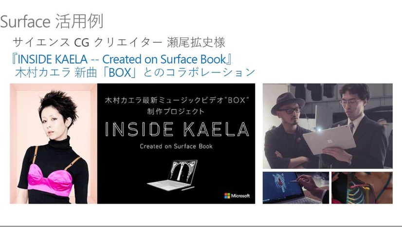 木村カエラさんの新曲PVのCGはSurfaceが利用されている