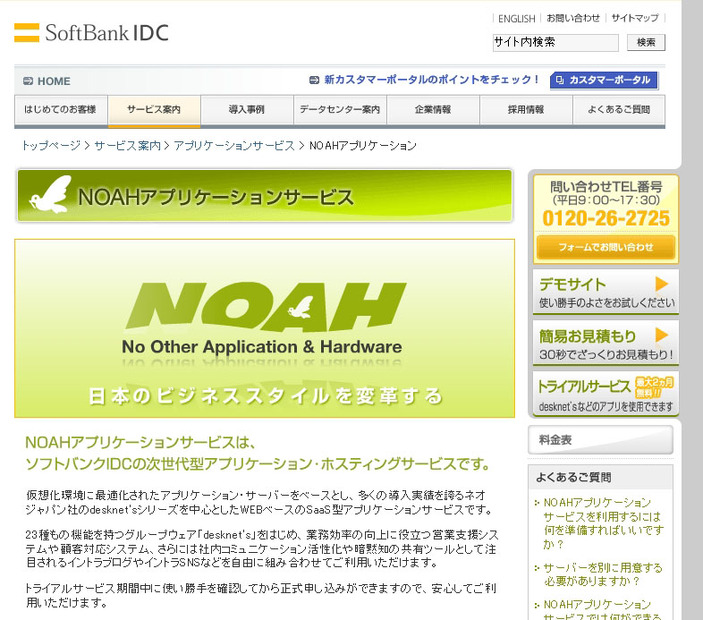 「NOAHアプリケーションサービス」サイト