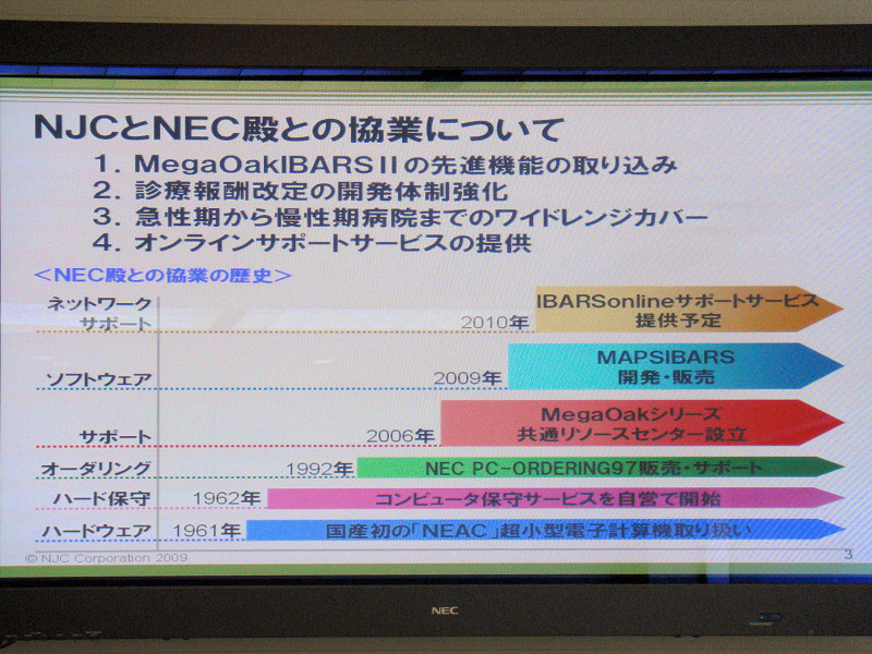 NECとNJCの協業の歴史。1961年のNJCがNECのミニコンピュータ「NEAC」の取り扱いから始まっている