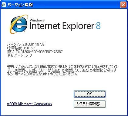 Internet Explorer 8のバージョン表示