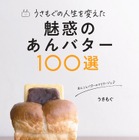 あんバター愛が詰まった一冊『うさもぐの人生を変えた　魅惑のあんバター100選』刊行 画像