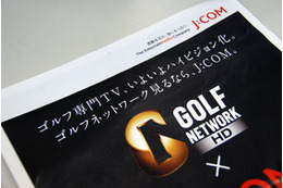 【ポスティングCHECK!】「GOLF NETWORK HD×J:COM」――東京都・調布市
