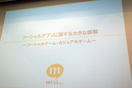 【CEDEC 2010】mixiが語る「ソーシャルアプリに関する大きな誤解」