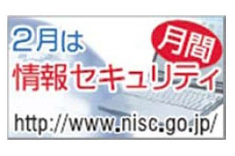 2月2日は「情報セキュリティの日」……NISC、「国民を守る情報セキュリティサイト」公開など 画像
