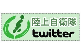 陸上自衛隊、Twitterアカウント「@JGSDF_pr」開設 画像