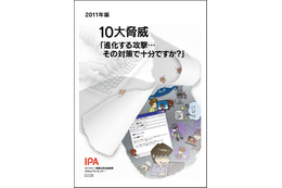 IPA、年度セキュリティレポート「2011年版 10大脅威 進化する攻撃」を公開 画像