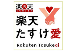 【地震】楽天、被災地ニーズに合った物資を寄贈できるサイト「楽天たすけ愛」を開設 画像