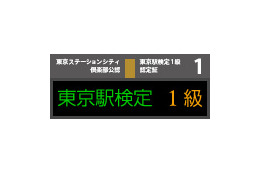 JR東日本、2011年度版「東京駅検定」スタート
