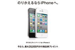 MNP利用でiPhone 4を購入すると1万円キャッシュバック……「のりかえキャンペーン for iPhone 4」 画像