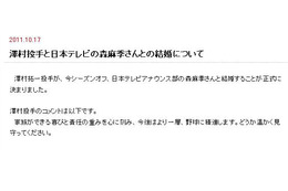 巨人・沢村と森麻季アナ結婚！HPにコメント「より一層、野球に精進していく」 画像