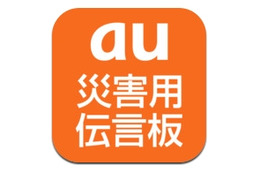 au、iPhone 4S向けアプリ「災害用伝言板」提供開始 画像