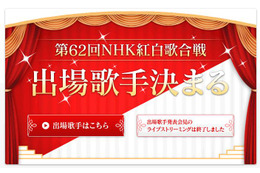 NHK紅白歌合戦出場歌手決定！神田沙也加、猪苗代湖ズが“サプライズ”　  画像