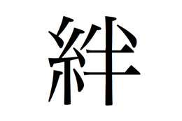 東日本大震災受け、「今年の漢字」は「絆」に！  画像