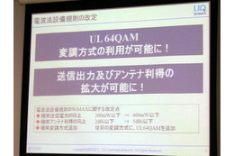 UQ WiMAX、最大15.4Mbpsの上り高速化サービスを28日に開始 画像