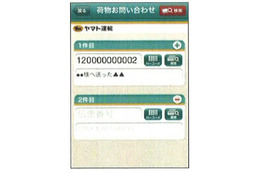 ヤマト運輸、iPhoneユーザー向けに「荷物お問い合わせ」サービス 画像
