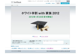 ソフトバンク、「ホワイト学割with家族2012」を発表……学生と家族の基本使用料が最大3年間無料