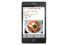 Androidアプリ「超らーめんナビ大賞 2011」……2万軒から選ばれた人気ラーメン店ベスト10は？ 画像