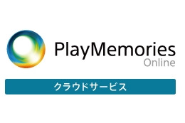 ソニー、独自の無料クラウドサービス「Playmemories Online」提供開始 画像