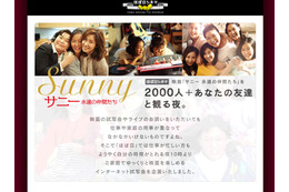 ほぼ日刊イトイ新聞が韓国映画「サニー 永遠の仲間たち」のインターネット試写会開催 