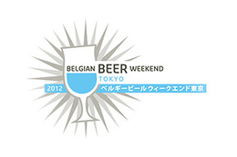 【トレンド】ベルギービールを堪能！「ベルギービールウィークエンド東京2012」は9月5日から  画像