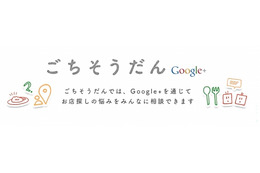 Google＋、外食の相談が出来るサービス「ごちそうだん」を開始 画像