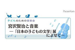子どものための音楽会「宮沢賢治と音楽」　10月14日 画像