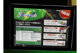 【Japan IT Week 秋 Vol.4】ログサーバ不要なログ管理ツール……網屋「Smash」 画像