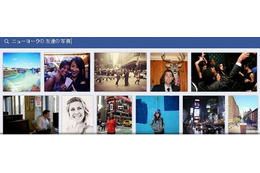 Facebook、“人と人とのつながり”を使う「グラフ検索」を新たに導入 画像
