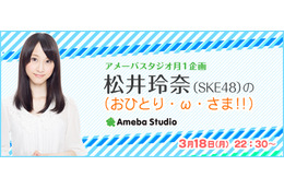 SKE48松井玲奈、1人でトークするネット新番組がスタート 画像