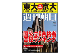 『週刊朝日』東大・京大合格者高校ランキング 画像