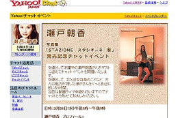 瀬戸朝香が3/31、Yahoo!チャットに登場〜写真集についてプライベートについて語る 画像
