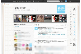 角川グループ、Twitter社と連携して「Twitter小説投稿コンテスト」を開催 画像