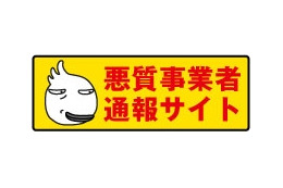 東京都、「悪質事業者通報サイト」を開設……指導や処分に活用 画像