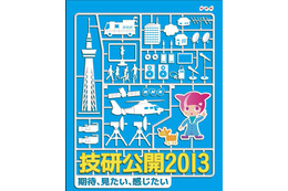 放送の最先端技術を体験する！「技研公開2013」が30日開幕 画像