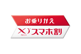 ドコモが攻勢　「お乗りかえXiスマホ割」を展開 画像