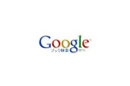 グーグル、Googleブック検索日本語版（ベータ版）を開始 画像
