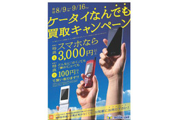 ブックオフが携帯・スマホの買い取りキャンペーン！携帯はどんなに古くても100円以上で 画像