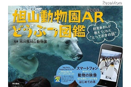 進化した図鑑「旭山動物園ARどうぶつ図鑑」出版……動画や3Dで動物をリアルに体感 画像