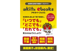 地域特化型、秋田県の電子書籍ポータルサイト「akita ebooks」開設 画像
