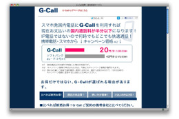 ［PR］半額以下に?! スマホの通話料金を節約する　G-Call 画像