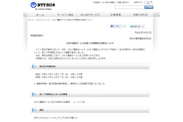 NTT西、ひかり電話サービスが誤停止……約2時間、4,470件