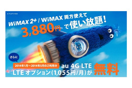 UQ WiMAX 2＋、LTEオプション料が5か月間無料になるキャンペーン 画像