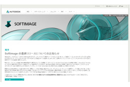 老舗3Dソフト「Softimage」が開発終了……「Maya」「3ds Max」に無償移行が可能に 画像