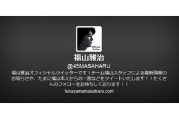 「福山、オフィシャルツイッター始めたってよ」……福山雅治、Twitterを開始 画像
