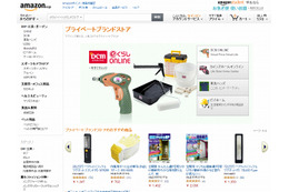 アマゾン、有名小売店のPB商品の取り扱いを開始 画像