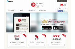 「Japan Connected-free Wi-Fi」がエリア拡大、全国約34,000APに